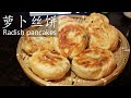 萝卜丝饼 / Radish pancake