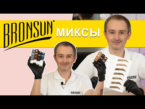 Bronsun краска для бровей Бронсан миксы. Triumf