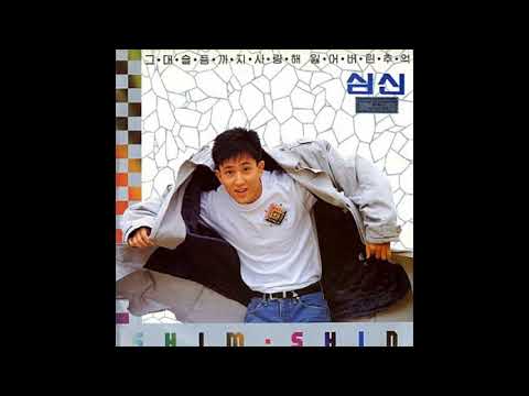 심신 -  그대 슬픔까지 사랑해 1990