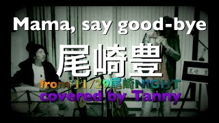 Mama, say good bye 尾崎豊　from 11/29尾崎NIGHT covered by Tanny
