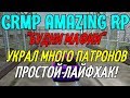 CRMP Amazing RolePlay - "БУДНИ МАФИИ" УКРАЛ МНОГО ПАТРОНОВ, ПРОСТОЙ ЛАЙФХАК!#683