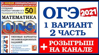 ОГЭ математика 2021 ященко 1 вариант 2 часть -  разбор варианта ОГЭ по математике 2021 + розыгрыш