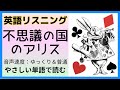 やさしい英語で聞いてみよう 聞き流しトレーニング　童話：不思議の国のアリス