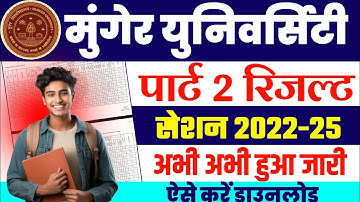 Munger University Part 2 Result 2022-25 | अभी अभी हुआ जारी ऐसे करें डॉउनलोड Result 2025