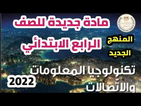كتاب تكنولوجيا المعلومات والاتصالات مادة جديدة للصف الرابع الابتدائى المنهج الجديد 2022