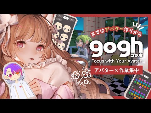 【gogh: Focus with Your Avatar】夢の作業部屋計画の第一歩は人体錬成！【ゴッホ】