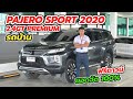 รถบ้านแท้ Pajero Sport 2.4GT Premium 2020 จด 21 ฟรีดาวน์ สนใจ☎️ 0984465222 โอ๊ด #mitsubishipajero 