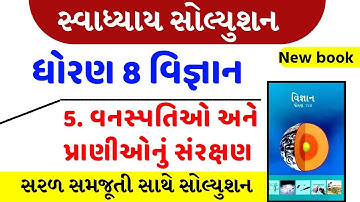 std 8 science sem 1 chapter 5 swadhyay solution , Dhoran  8 vigyan ch 5 swadhyay,std 8 science ch 5