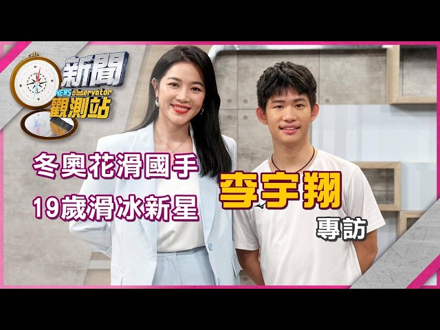 【新聞觀測站】台灣28年首度滑進冬奧！花滑新星李宇翔專訪｜完整版｜劉方慈主持｜2026.3.7