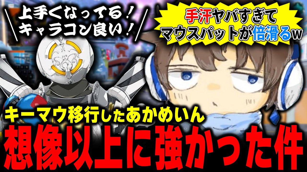 キーマウ移行勢に希望を与え続けるあかめいん【APEX LEGENDS】