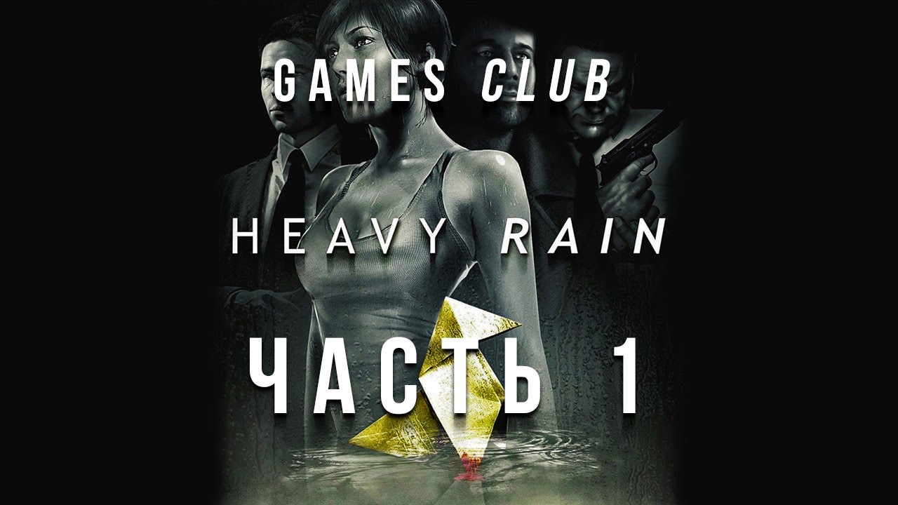 Прохождение игры Heavy Rain (PS4) часть 1 - Начало