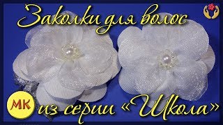 Заколки для волос из серии &quot;Школа&quot;, DIY, мастер-класс