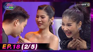 รู้ไหมใครโสด 2024 | Ep.18 (2/5) | 26 พ.ค. 67 | one31