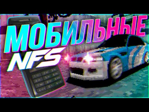 Видео: Need For Speed на кнопочных телефонах | Java NFS