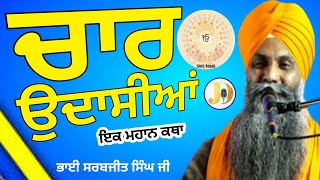 Bhai Sarbjit Singh Ji Ludhiana Wale gurbanikathavicharkirtanlive (chaar udasian) Gianijilive