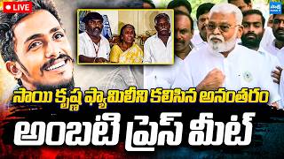 LIVE : Ambati Rambabu Sensational Press Meet After Meets Sai Krishna Family | @SakshiTVPolitics