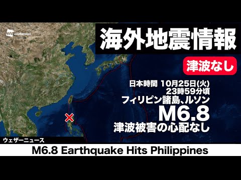 フィリピン付近でM6 8の地震　津波被害の心配なし／M6.8 Earthquake Hits Philippines