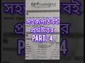 সহজপাঠ বই|| part -4||প্রাইমারি ইন্টারভিউ প্রশ্ন উত্তর||Wp - 8637380653