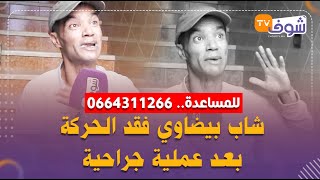 قهر الزمان..شاب بيضاوي فقد الحركة بعد عملية جراحية:''أنا ضحية خطأ طبي وبغيت لي يعاوني ناخذ حقي''