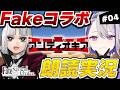 【#FGO】剽滅十字前線 アンティオキア 朗読実況 #04 「Fate/strange Fake」コラボレーションイベント 【朔夜トバリ】