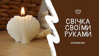 Як зробити соєву свічку своїми руками I Свічка мушля