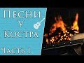 Песни у Костра в Компании Под Гитару (Часть 1)