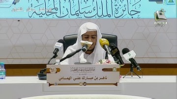 مسابقه الملك سلمان المحليه للقران | تلاوة المتسابق: ناهر بن مبارك الهمامي