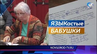 Новгородские пенсионеры активно изучают иностранные языки Новгородские пенсионеры активно изучают иностранные языки