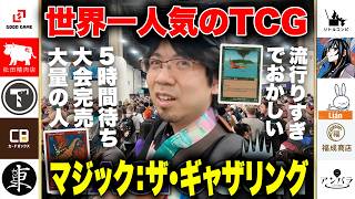 【衝撃】MTGガチで流行りすぎ‼︎マジックコンの参加者がヤバすぎた【MagicCon LasVegas】
