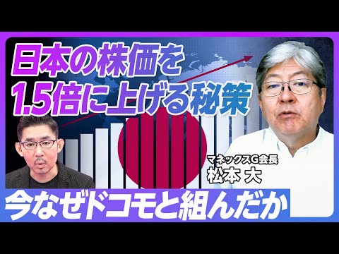 【松本大・マネックスG会長に聞く】なぜ今、ドコモと組んだのか?/手数料ゼロ時代の稼ぎ方/500億円と海外M&Aの狙い目/日本の株価を1.5倍に上げる方法/配当損金算入のメリット/株価上昇が日本を救う Episode cover