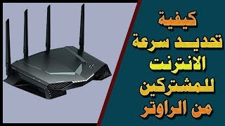 كشف ومعرفة الأجهزة المتصلة بالشبكة وقطع الاتصال عنها وتحديد السرعة لها Detect All Device in WiFi