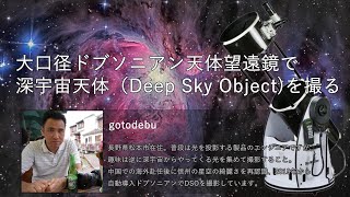 大口径ドブソニアン天体望遠鏡で深宇宙天体（Deep Sky Object:DSO)を撮る（gotodebu）