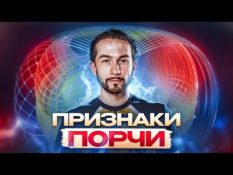 ПЯТЬ ПРИЗНАКОВ ПОРЧИ! Как бороться с энергоинформационным поражением?