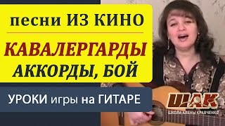 ПЕСЕНКА КАВАЛЕРГАРДА на гитаре разбор (не обещайте деве юной). Как играть на гитаре. ПЕСЕНКА КАВАЛЕРГАРДА на гитаре разбор (не обещайте деве юной). Как играть на гитаре.
