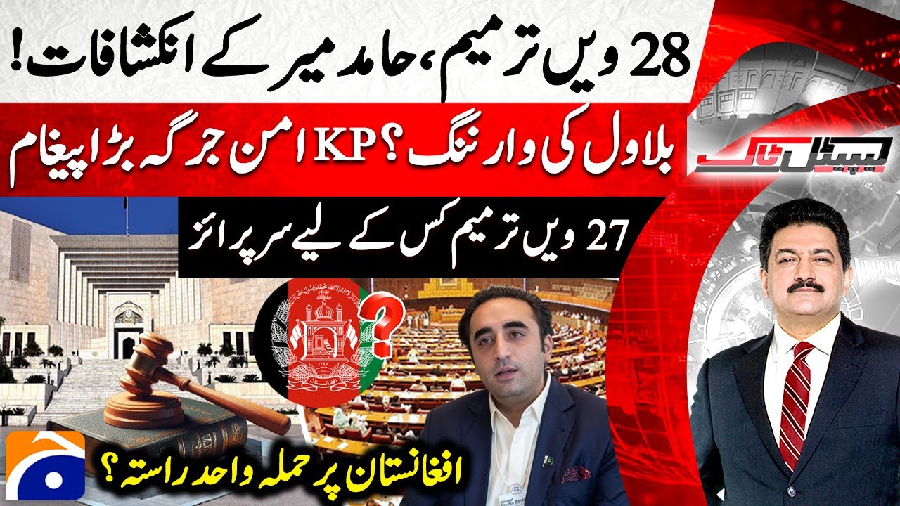 28th Amendment? Hamid Mir's Big Revelations - Bilawal's Warning? - Capital Talk |