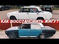 ПОЛНЫЙ ОБЗОР ВОССТАНОВЛЕННОЙ ЖИГИ. КАК СДЕЛАЛИ? КАКИЕ ПЛАНЫ