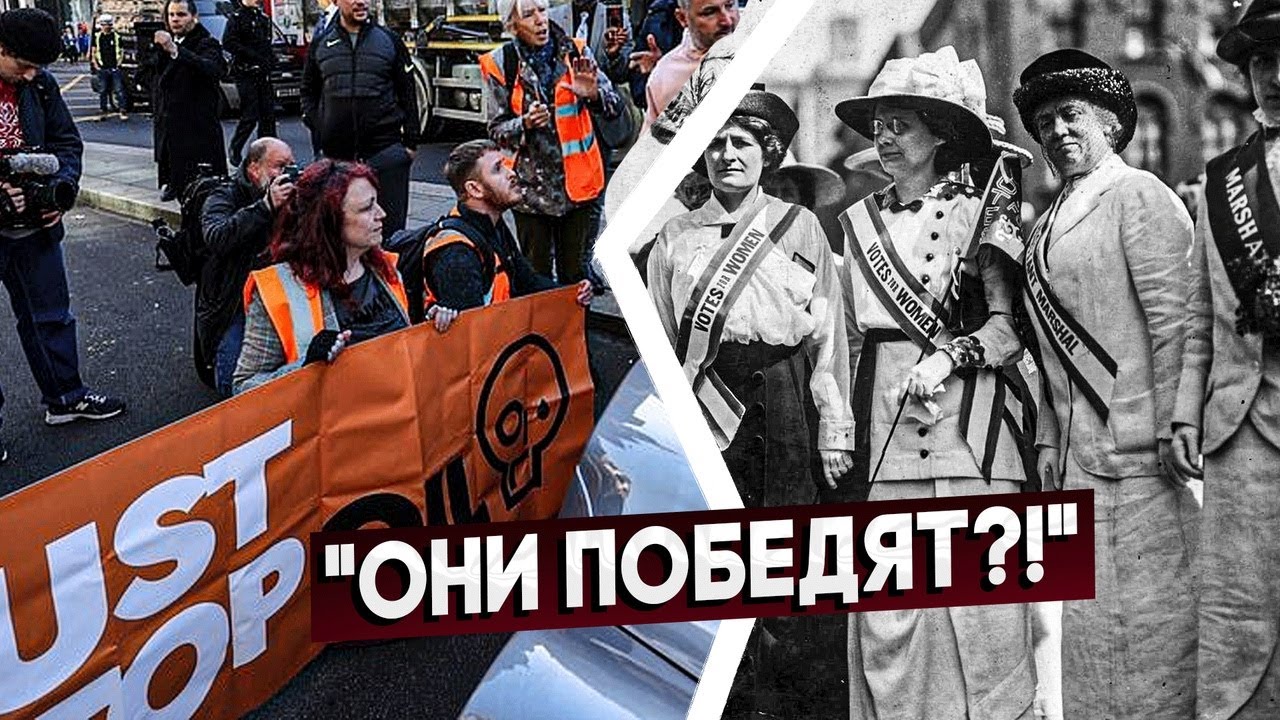 ⁣Just Stop Oil - суфражистки нашего времени?! Эффективен ли такой активизм?