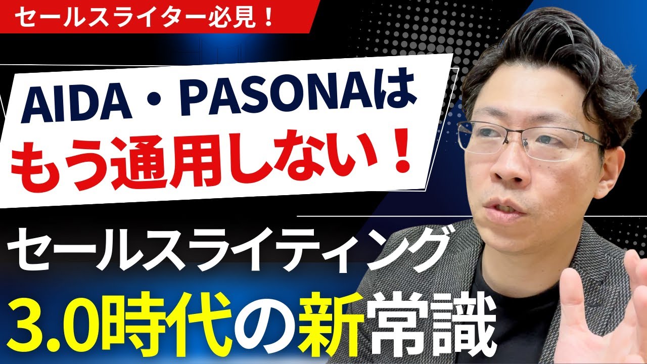 古典・AIDA・PASONOはオワコン？セールスライティング3.0時代に「売れるコピー」の秘密