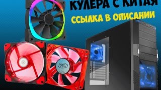 ТОП кулеров с Aliexpress для вашего компьютера