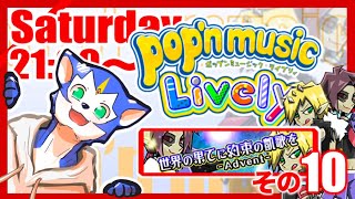 🔴〈4月6日21:00～〉pop'n music Lively × 凱歌？〈土曜日定期配信その１０〉