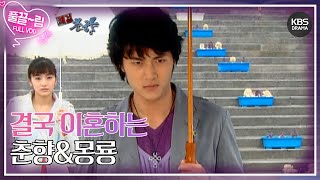 [EP14-01] Mong-ryong & Chun-hyang Finally Get Divorced [Delightful Girl Choon-hyang] | KBS Broadcast