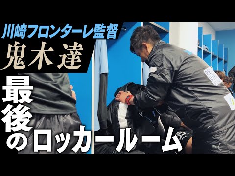 【監督】#鬼木達 『最後のロッカールーム』 ～オニさんありがとう～