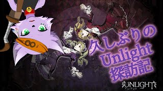 【プレイ実況】【UNLIGHT:Revive】久しぶりのUnlight探訪記 #01【狐川もふ】【ケモノ系Vtuber】