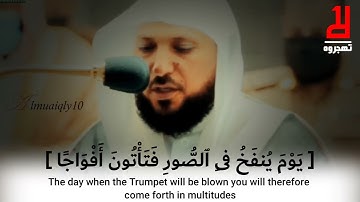 تلاوة خاشعة : للشيخ #ماهر_المعيقلي | { إِنَّ يَوْمَ الْفَصْلِ كَانَ مِيقَاتًا }