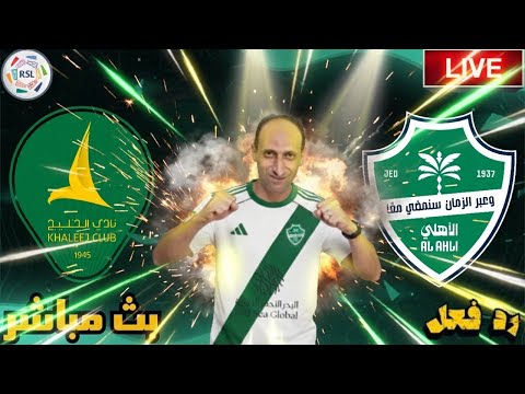 بث مباشر مباراة الاهلى والخليج فى دورى روشن رد فعل