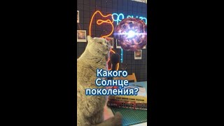 Какого Солнце поколения звезд? #астрономия