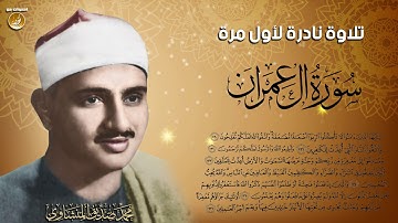 نادرة جديدة لأول مرة للشيخ المنشاوى سورة آل عمران 130-136 | جودة عالية HD