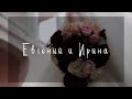 КЛИП ЕВГЕНИЙ и ИРИНА