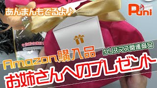 【Amazon】最近Amazonで購入したものを開封！毛玉お姉さんへのプレゼンも開封しちゃいます！あんまんお風呂でリラックス