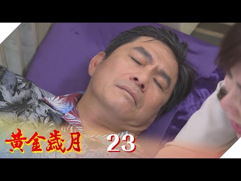 黃金歲月 EP23 秀場一哥不好當！｜Golden Years